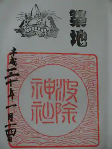 波除神社（波除稲荷神社）の御朱印