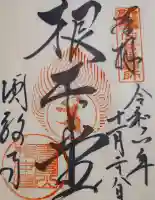 圓教寺の御朱印帳