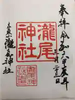 瀧尾神社の御朱印