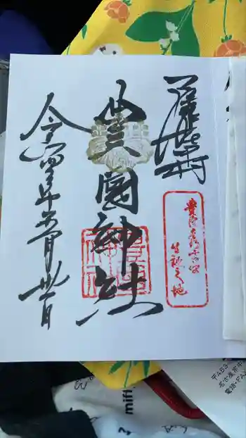 豊國神社の御朱印 2022年05月