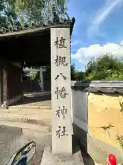 植槻八幡神社(奈良県)