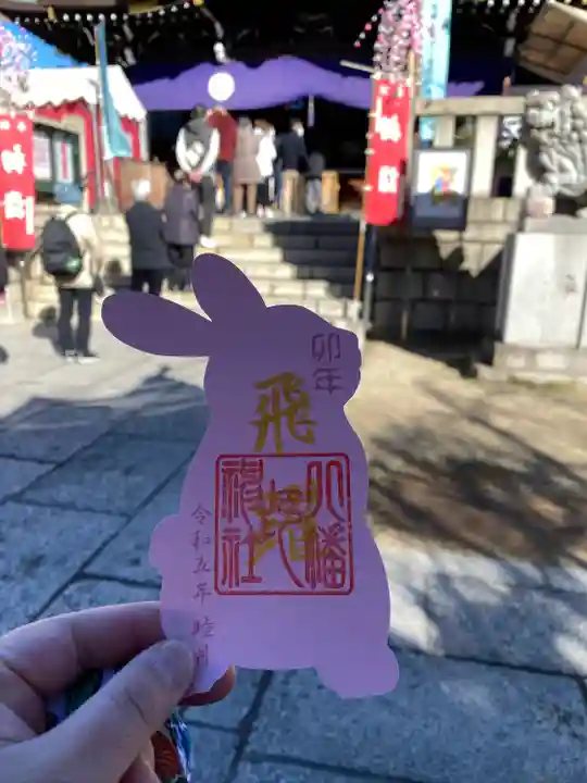 尾久八幡神社の御朱印