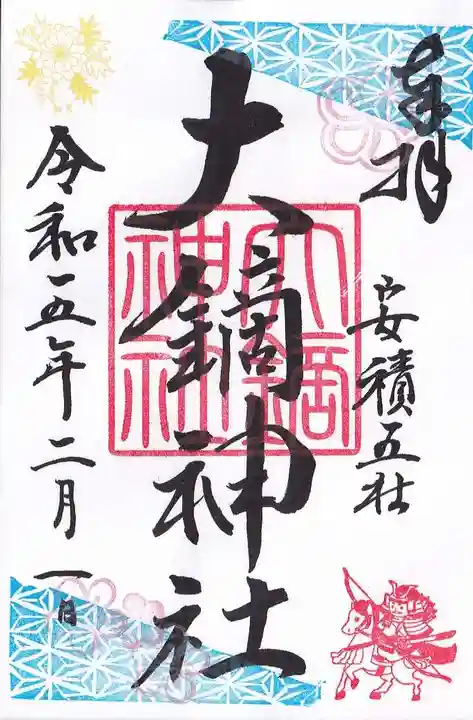 大鏑神社の御朱印