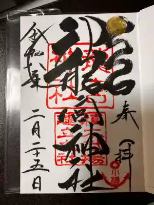 龍宮神社の御朱印