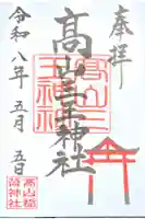 高山三王神社(高山稲荷境内社)の御朱印