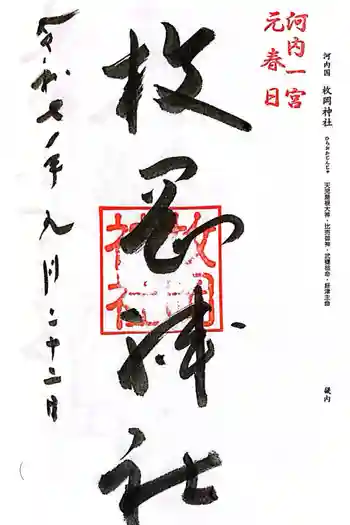 枚岡神社の御朱印 2025年09月