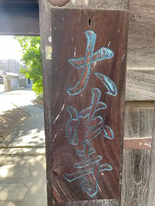 大法寺(兵庫県)