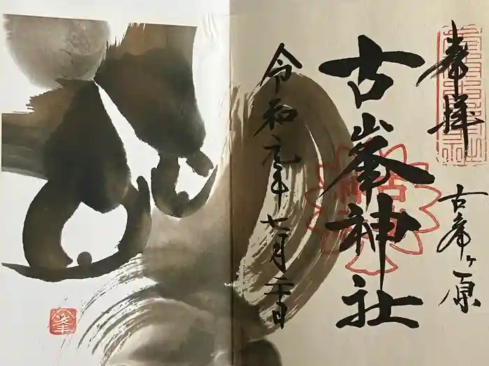 古峯神社の御朱印