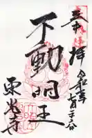 東光寺の御朱印