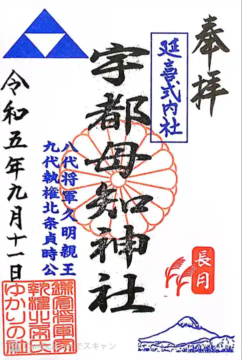 宇都母知神社の御朱印