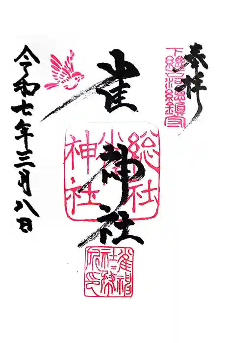 雀神社の御朱印