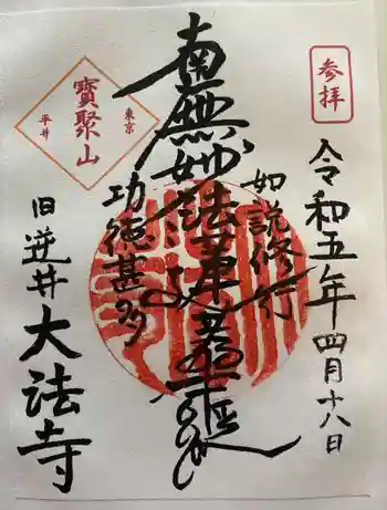 大法寺の御朱印 2023年04月