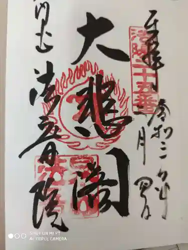 法音院の御朱印