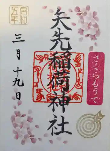 矢先稲荷神社(東京都)