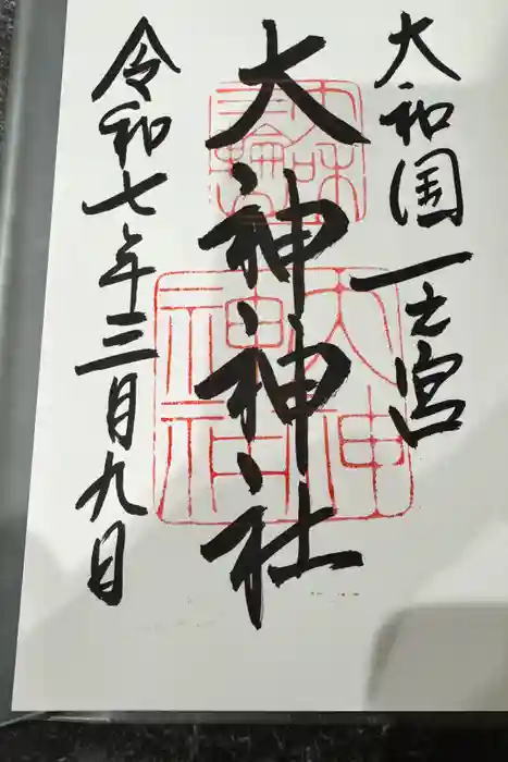大神神社の御朱印