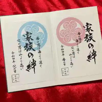 「母の日」と「父の日」の御朱印。
先月頒布の母の日を頂き損ねていたので、一緒に拝受。