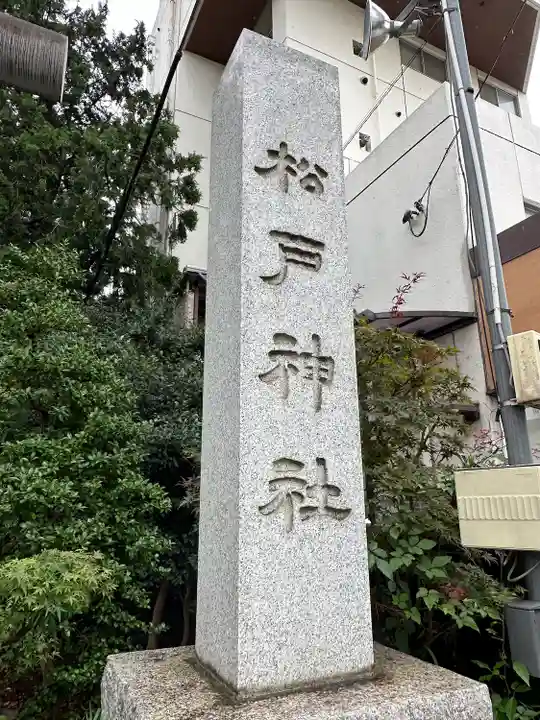 松戸神社(千葉県)