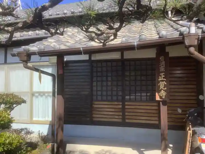 正覚寺(愛知県)