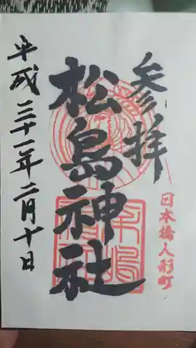 松島神社の御朱印
