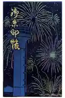 森戸大明神(森戸神社)の御朱印帳
