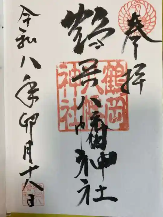 鶴岡八幡神社の御朱印