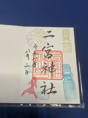 下総国三山　二宮神社の御朱印