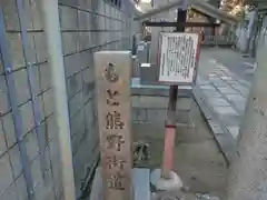 阿倍王子神社(大阪府)