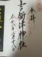 吉備津神社の御朱印