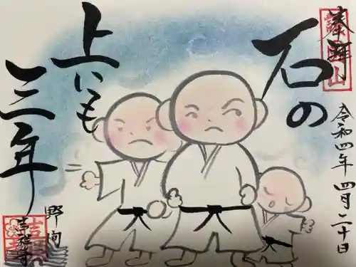 吉祥寺の御朱印