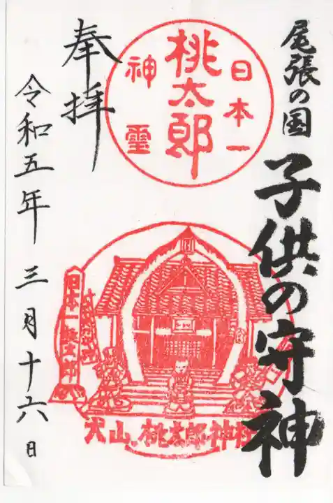 桃太郎神社(栗栖)の御朱印