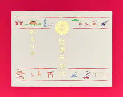 崇道天皇社の御朱印