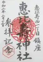 恵比寿神社の御朱印