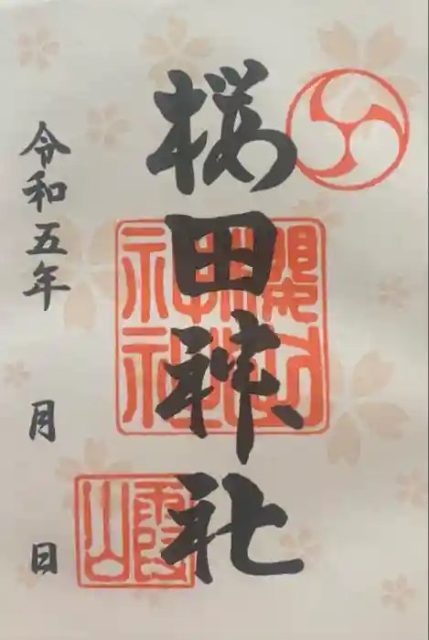 櫻田神社の御朱印