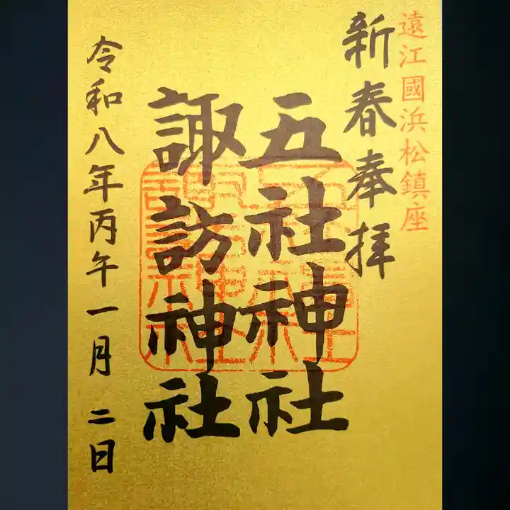 五社神社 諏訪神社の御朱印
