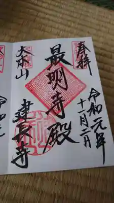 開基北条時頼の御朱印。