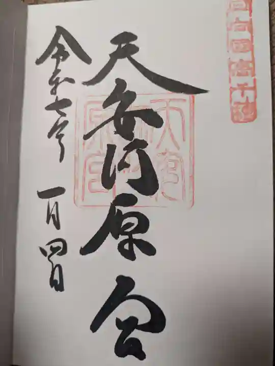 天安河原宮の御朱印