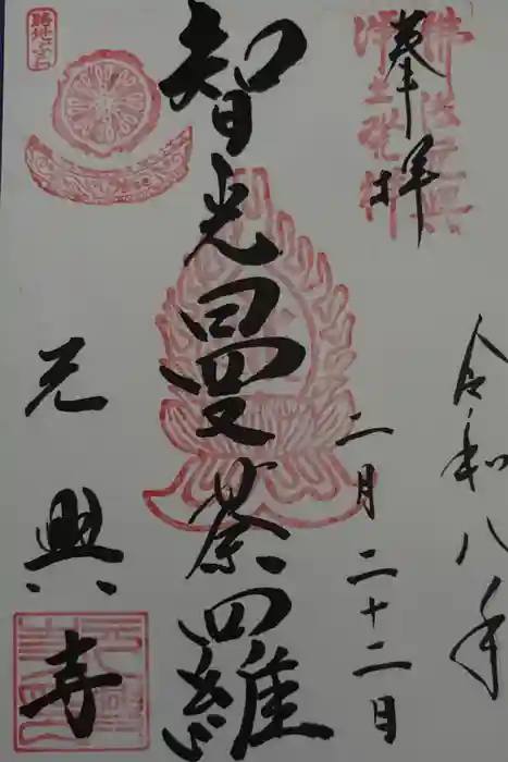 元興寺の御朱印