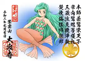 紫雲山 大泉寺の御朱印(2020年11月18日(水) 11時13分03秒投稿)