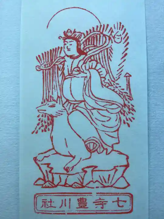 稲園山 七寺のお守り