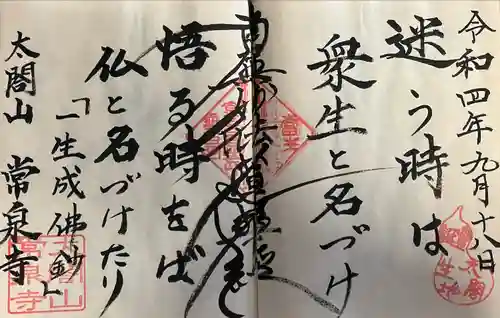 太閤山常泉寺の御朱印