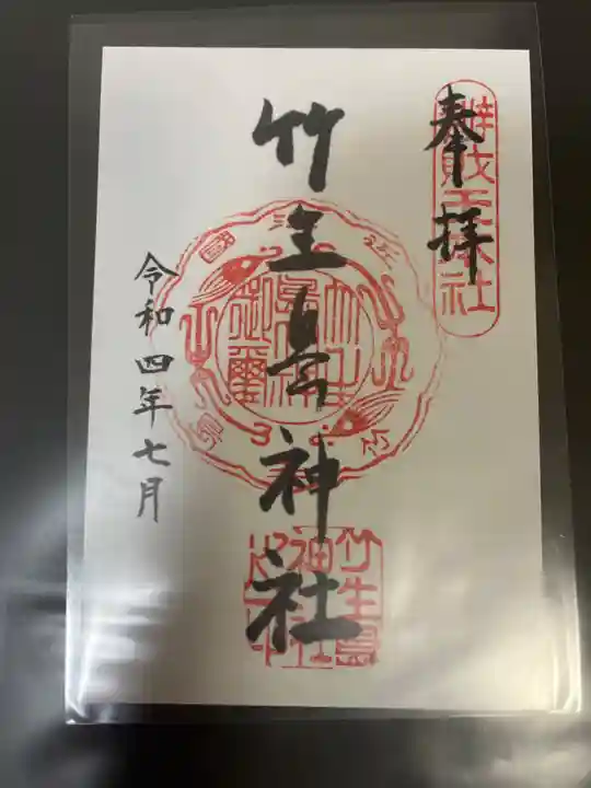 竹生島神社(都久夫須麻神社)の御朱印