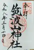 筑波山神社の御朱印