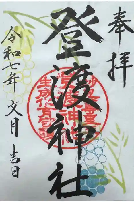 登渡神社の御朱印