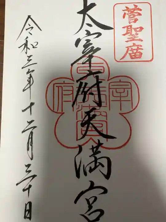太宰府天満宮の御朱印