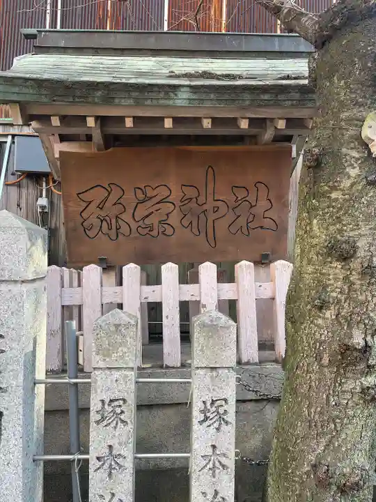 彌榮神社(大阪府)
