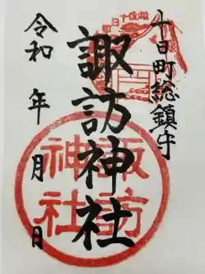 諏訪神社(新潟県)