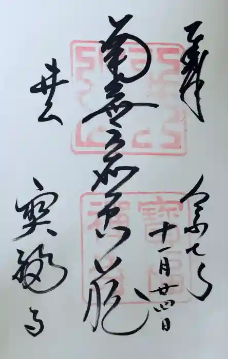 井山 宝福寺の御朱印