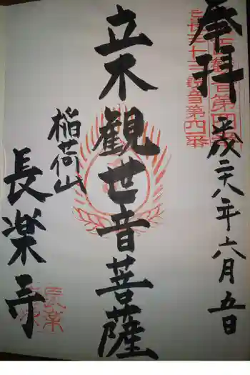 長楽寺の御朱印