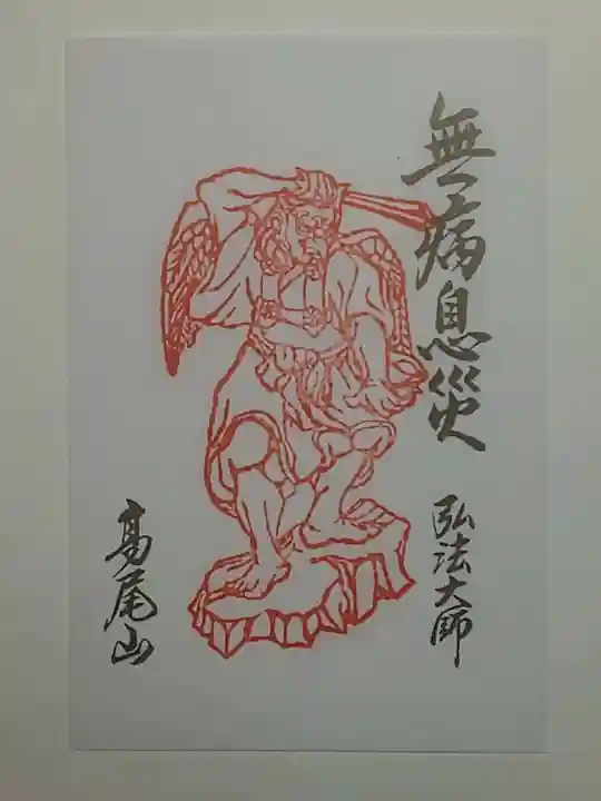 高尾山薬王院の御朱印