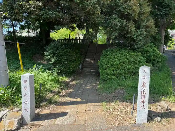 金刀比羅神社(茨城県)